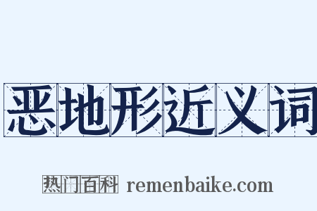 恶地形近义词是什么意思的图片